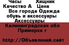 Часы Diesel Хищник - Качество А › Цена ­ 2 190 - Все города Одежда, обувь и аксессуары » Аксессуары   . Калининградская обл.,Приморск г.